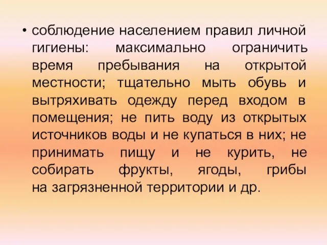 соблюдение населением правил личной гигиены: максимально ограничить время пребывания на открытой местности;