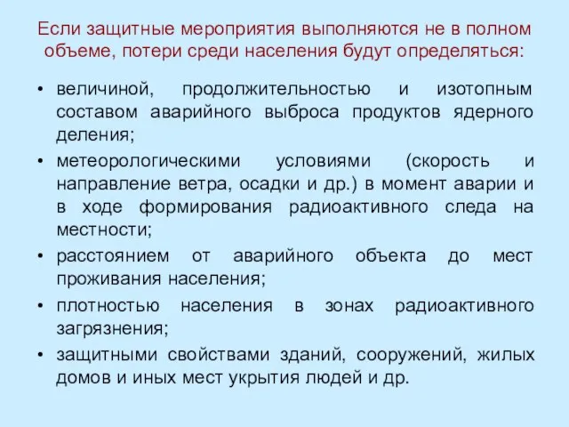 Если защитные мероприятия выполняются не в полном объеме, потери среди населения будут