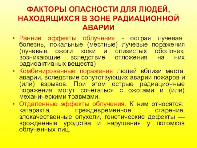 ФАКТОРЫ ОПАСНОСТИ ДЛЯ ЛЮДЕЙ, НАХОДЯЩИХСЯ В ЗОНЕ РАДИАЦИОННОЙ АВАРИИ Ранние эффекты облучения