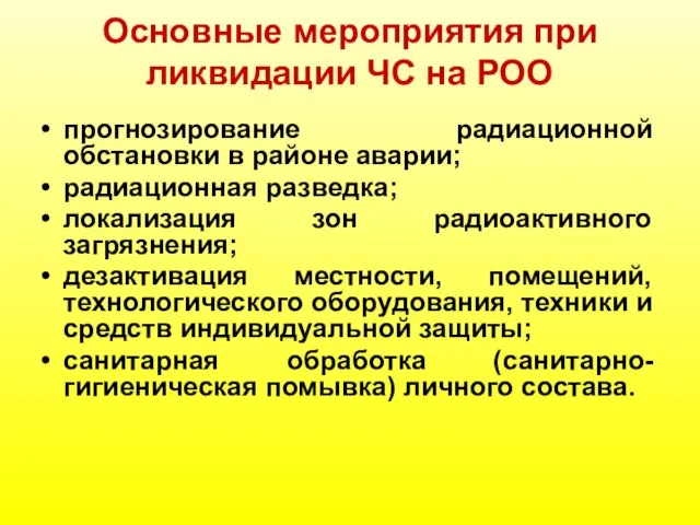 Основные мероприятия при ликвидации ЧС на РОО прогнозирование радиационной обстановки в районе