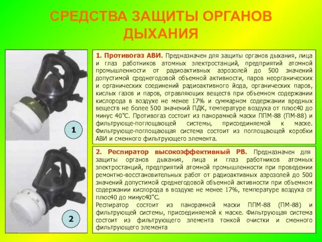 СРЕДСТВА ЗАЩИТЫ ОРГАНОВ ДЫХАНИЯ 1. Противогаз АВИ. Предназначен для защиты органов дыхания,