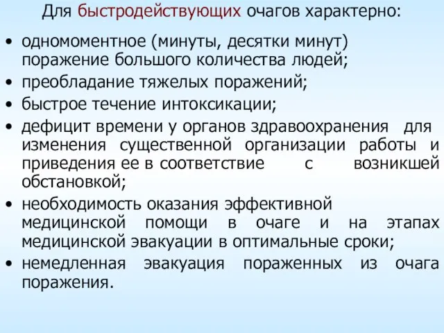 Для быстродействующих очагов характерно: одномоментное (минуты, десятки минут) поражение большого количества людей;