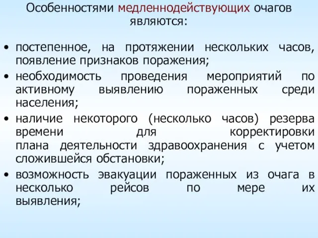 Особенностями медленнодействующих очагов являются: постепенное, на протяжении нескольких часов, появление признаков поражения;