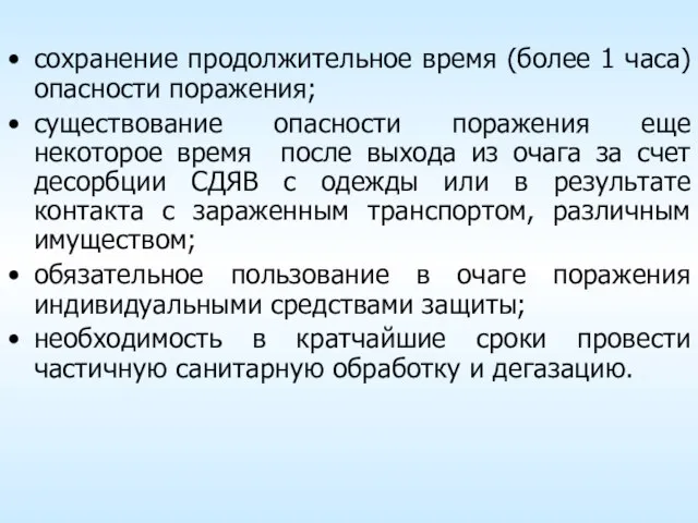 сохранение продолжительное время (более 1 часа) опасности поражения; существование опасности поражения еще