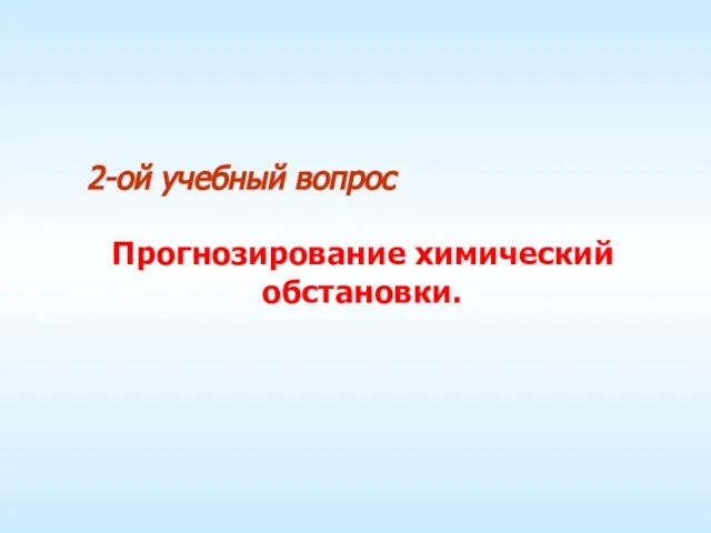 2-ой учебный вопрос Прогнозирование химический обстановки.