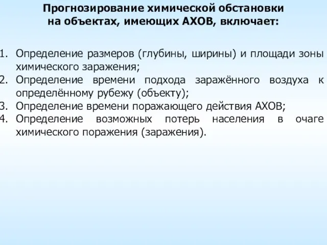 Определение размеров (глубины, ширины) и площади зоны химического заражения; Определение времени подхода