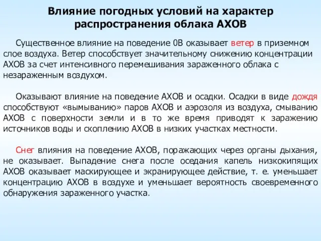 Влияние погодных условий на характер распространения облака АХОВ Существенное влияние на поведение