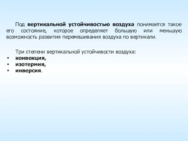 Под вертикальной устойчивостью воздуха понимается такое его состояние, которое определяет большую или