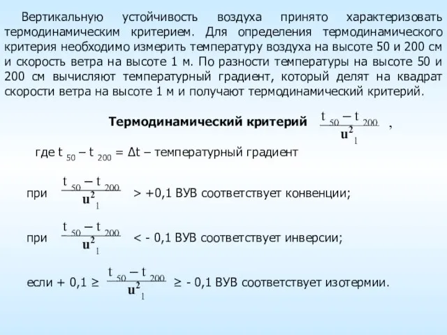 Термодинамический критерий где t 50 – t 200 = ∆t – температурный