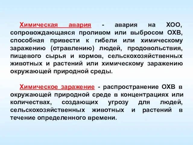 Химическая авария - авария на ХОО, сопровождающаяся проливом или выбросом ОХВ, способная