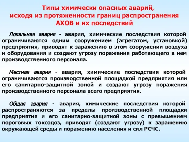 Типы химически опасных аварий, исходя из протяженности границ распространения АХОВ и их