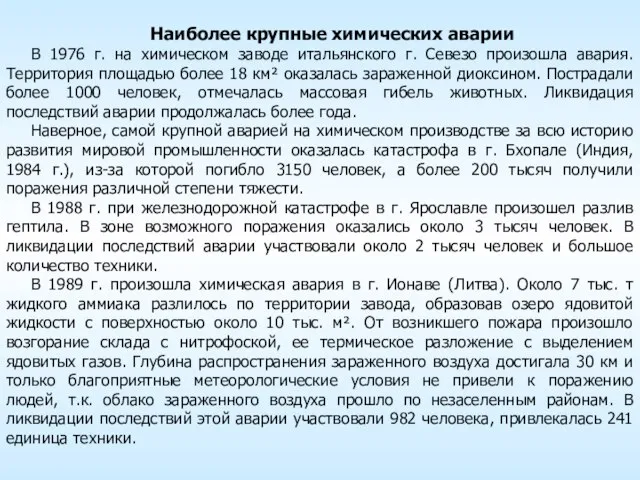 Наиболее крупныe химических аварии В 1976 г. на химическом заводе итальянского г.