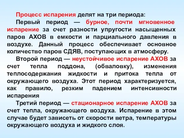 Процесс испарения делят на три периода: Первый период — бурное, почти мгновенное