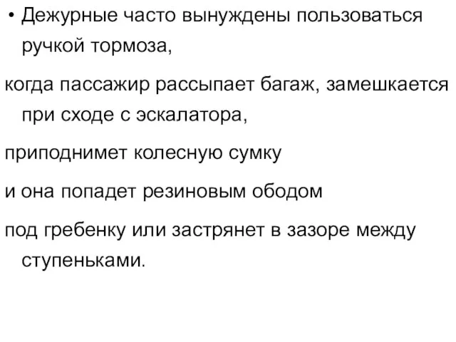 Дежурные часто вынуждены пользоваться ручкой тормоза, когда пассажир рассыпает багаж, замешкается при