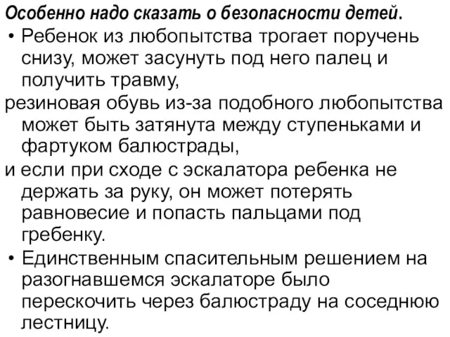 Особенно надо сказать о безопасности детей. Ребенок из любопытства трогает поручень снизу,