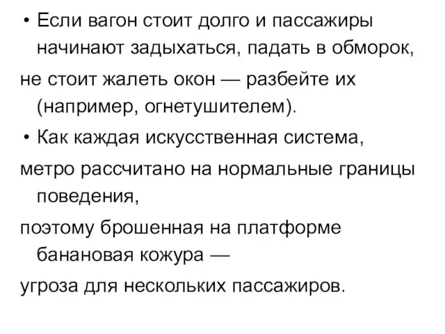 Если вагон стоит долго и пассажиры начинают задыхаться, падать в обморок, не