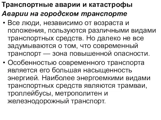 Транспортные аварии и катастрофы Аварии на городском транспорте Все люди, независимо от