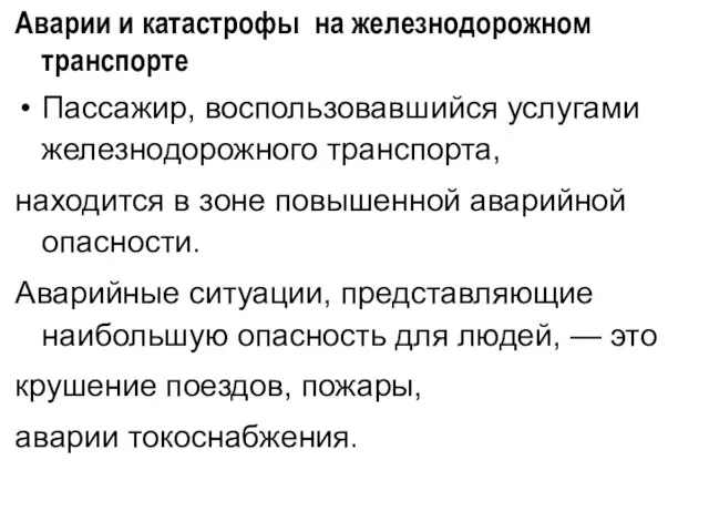 Аварии и катастрофы на железнодорожном транспорте Пассажир, воспользовавшийся услугами железнодорожного транспорта, находится