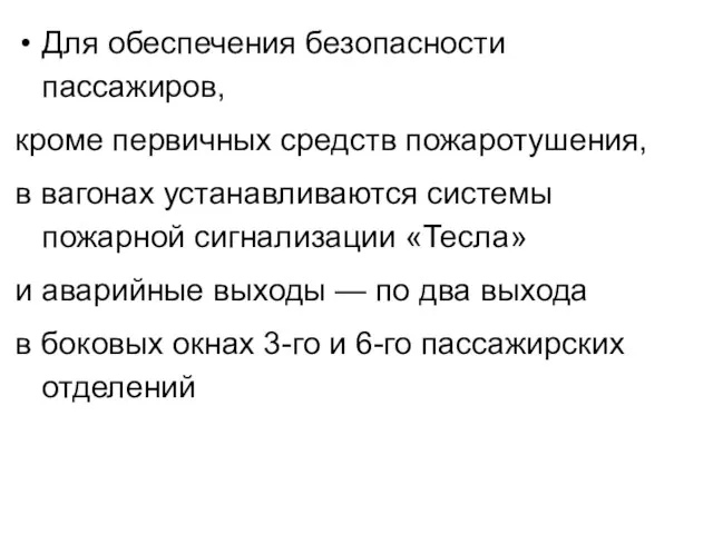 Для обеспечения безопасности пассажиров, кроме первичных средств пожаротушения, в вагонах устанавливаются системы