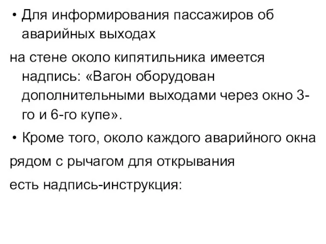 Для информирования пассажиров об аварийных выходах на стене около кипятильника имеется надпись: