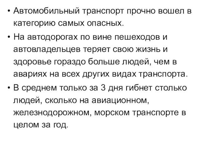 Автомобильный транспорт прочно вошел в категорию самых опасных. На автодорогах по вине