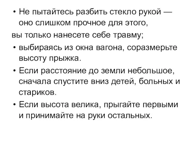 Не пытайтесь разбить стекло рукой — оно слишком прочное для этого, вы