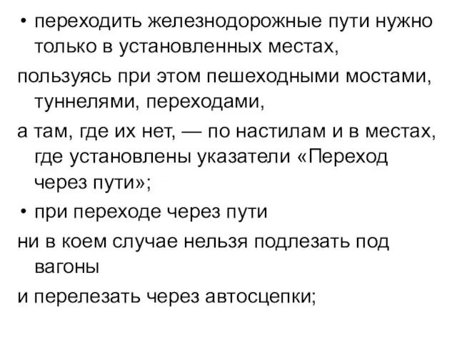 переходить железнодорожные пути нужно только в установленных местах, пользуясь при этом пешеходными