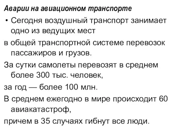 Аварии на авиационном транспорте Сегодня воздушный транспорт занимает одно из ведущих мест