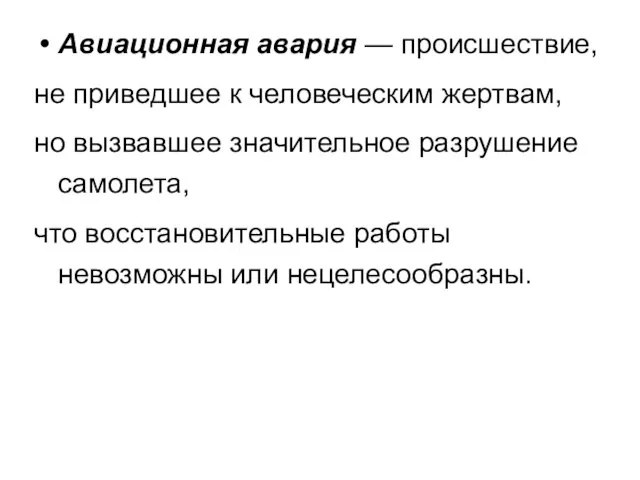 Авиационная авария — происшествие, не приведшее к человеческим жертвам, но вызвавшее значительное