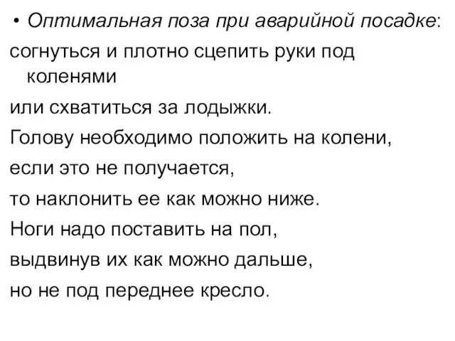 Оптимальная поза при аварийной посадке: согнуться и плотно сцепить руки под коленями