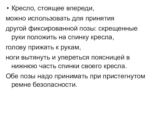 Кресло, стоящее впереди, можно использовать для принятия другой фиксированной позы: скрещенные руки