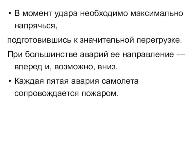 В момент удара необходимо максимально напрячься, подготовившись к значительной перегрузке. При большинстве