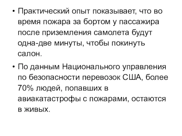 Практический опыт показывает, что во время пожара за бортом у пассажира после