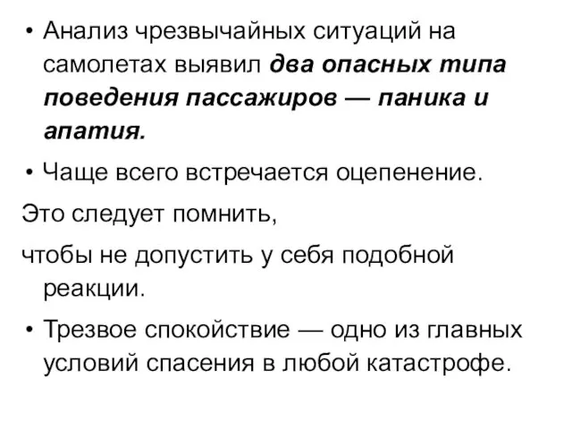 Анализ чрезвычайных ситуаций на самолетах выявил два опасных типа поведения пассажиров —