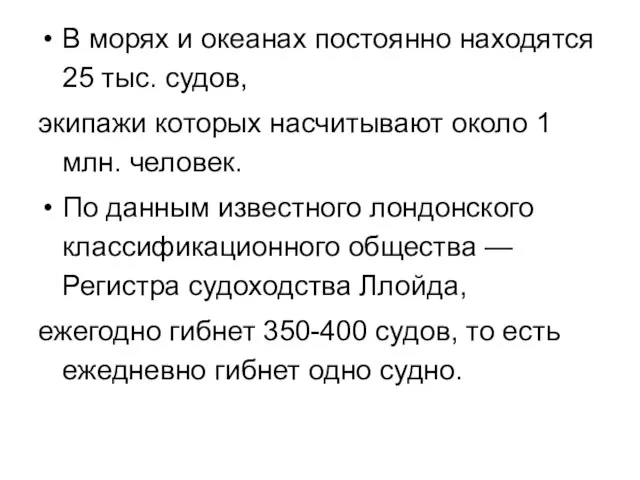 В морях и океанах постоянно находятся 25 тыс. судов, экипажи которых насчитывают