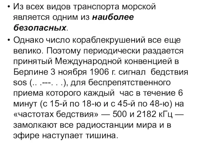 Из всех видов транспорта морской является одним из наиболее безопасных. Однако число