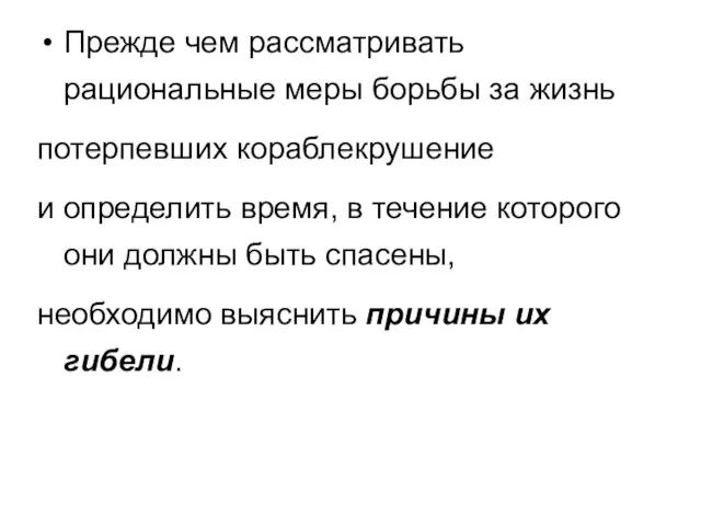 Прежде чем рассматривать рациональные меры борьбы за жизнь потерпевших кораблекрушение и определить