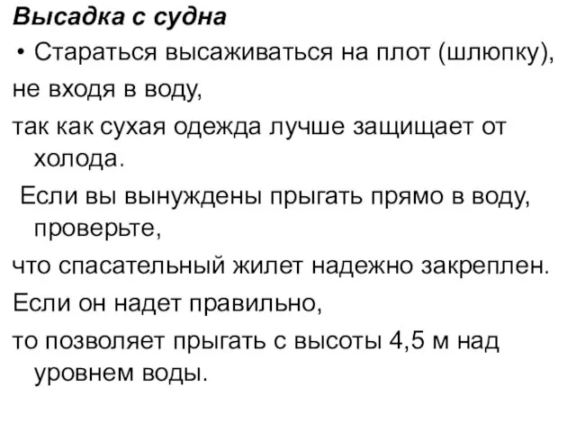 Высадка с судна Стараться высаживаться на плот (шлюпку), не входя в воду,