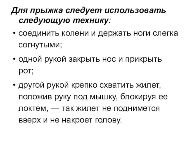 Для прыжка следует использовать следующую технику: соединить колени и держать ноги слегка