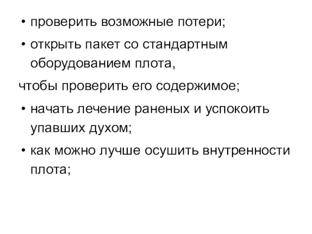 проверить возможные потери; открыть пакет со стандартным оборудованием плота, чтобы проверить его