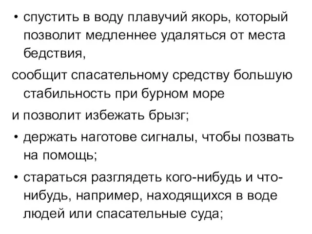 спустить в воду плавучий якорь, который позволит медленнее удаляться от места бедствия,