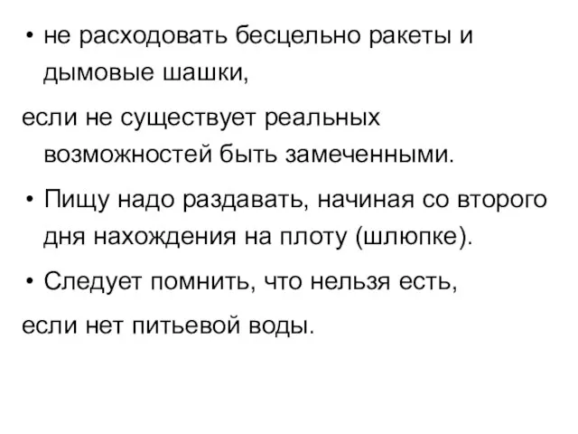 не расходовать бесцельно ракеты и дымовые шашки, если не существует реальных возможностей