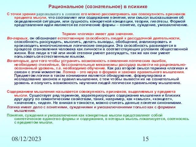 08/12/2023 Рациональное (сознательное) в психике С точки зрения рационального в сознании его