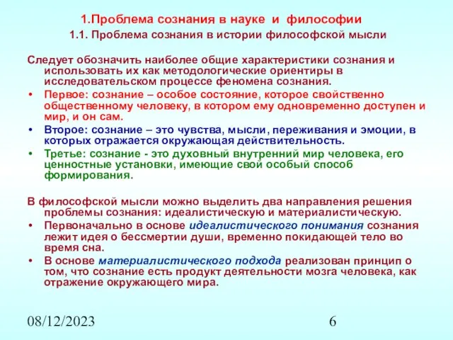 08/12/2023 Проблема сознания в науке и философии 1.1. Проблема сознания в истории