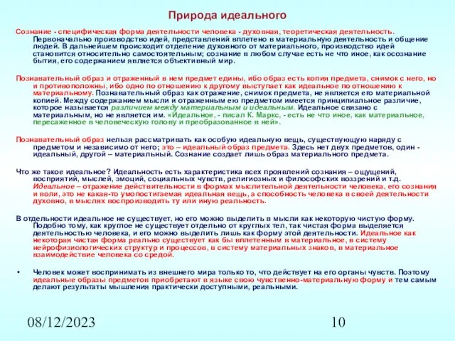 08/12/2023 Природа идеального Сознание - специфическая форма деятельности человека - духовная, теоретическая