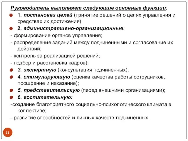 Руководитель выполняет следующие основные функции: 1. постановки целей (принятие решений о целях