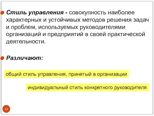 Стиль управления - совокупность наиболее характерных и устойчивых методов решения задач и