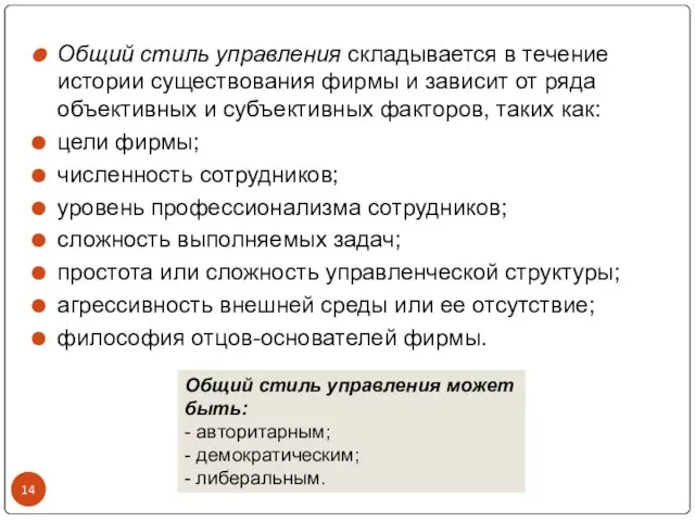 Общий стиль управления складывается в течение истории существования фирмы и зависит от