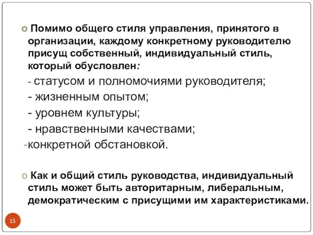 Помимо общего стиля управления, принятого в организации, каждому конкретному руководителю присущ собственный,