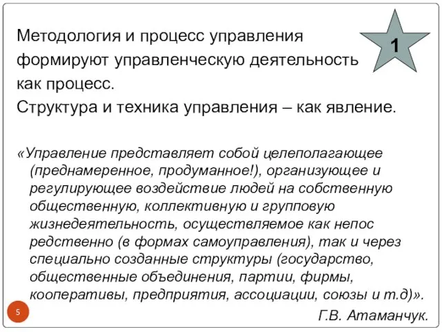 Методология и процесс управления формируют управленческую деятельность как процесс. Структура и техника